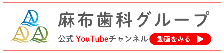 公式YouTubeチャンネル｜麻布歯科グループ（東京都港区の歯科助手・受付教育機関）