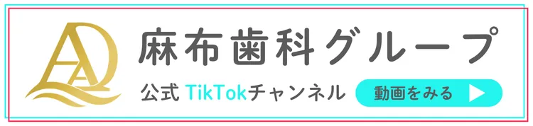 公式TikTok｜麻布歯科グループ