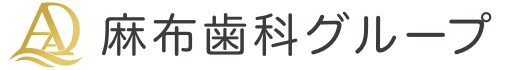 麻布歯科グループ