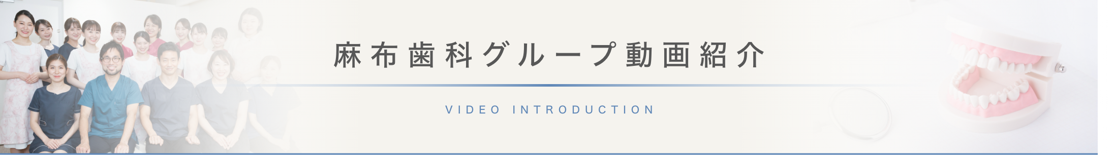 医院紹介動画｜麻布歯科グループ（東京都港区の歯科衛生士教育機関）