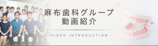 医院紹介動画｜麻布歯科グループ（東京都港区の歯科衛生士教育機関）
